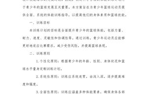 如何为青少年设计个性化的篮球训练方案:科学规划与实践指南