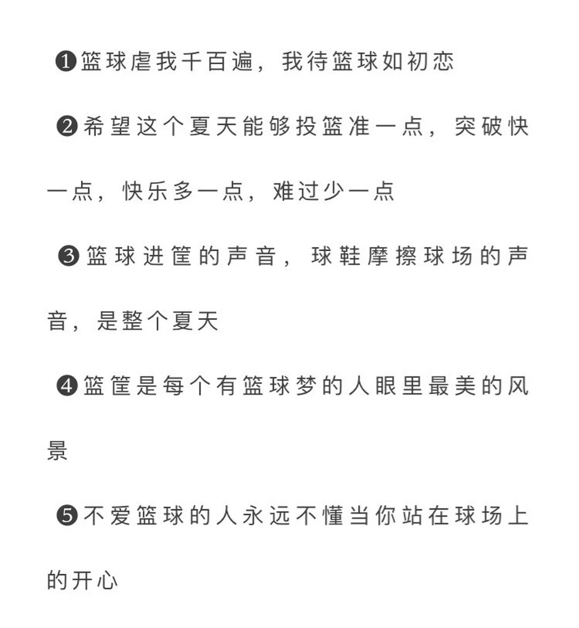 篮球训练的优美语句简短一点